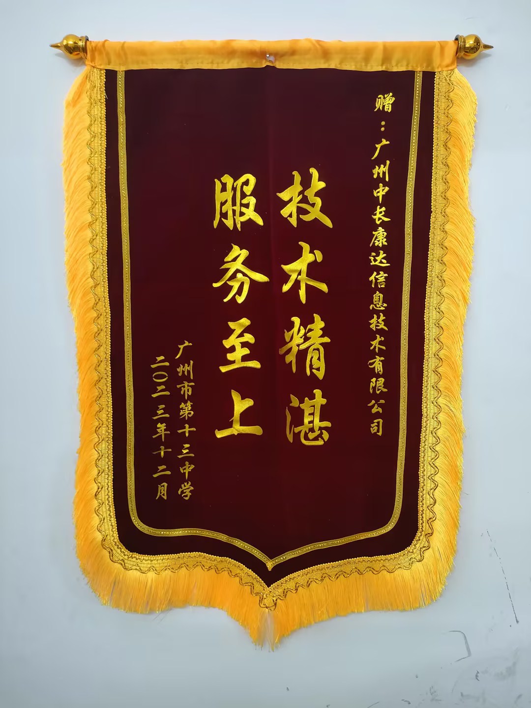 202312-廣州市第十三中學(xué)-錦旗1.jpg