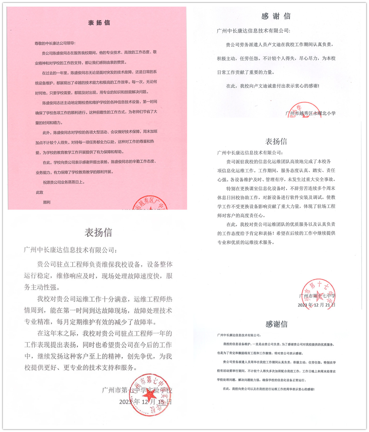 20231215-廣州市第七中學(xué)實(shí)驗(yàn)學(xué)校-表?yè)P(yáng)信_(tái)副本.jpg
