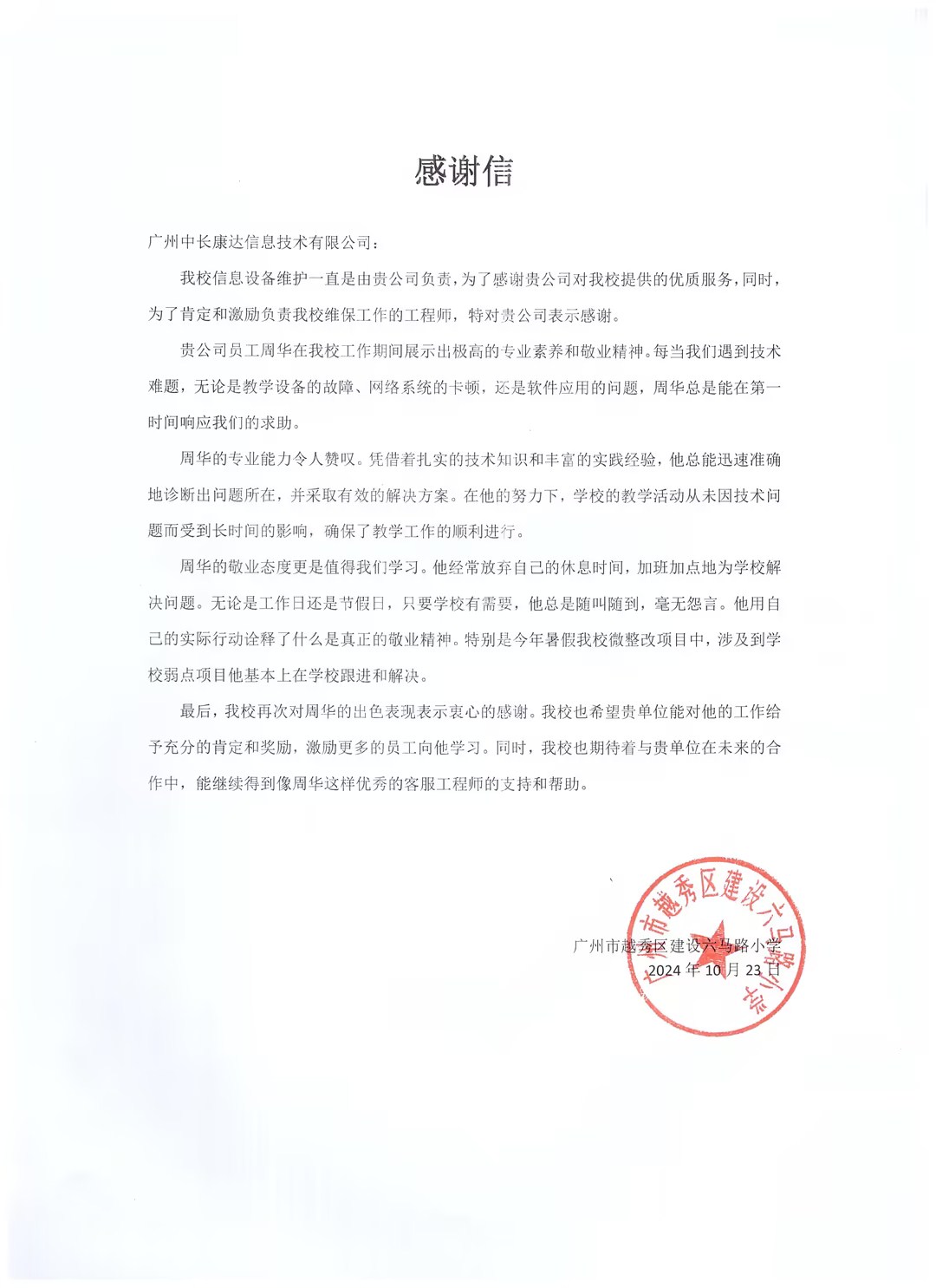 20241023-廣州市越秀區(qū)建設(shè)六馬路小學(xué)-感謝信.jpg