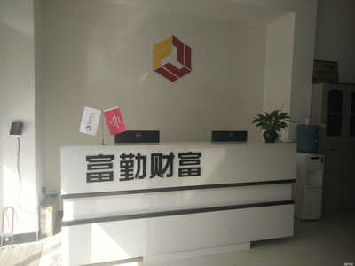 富勤普惠信息咨詢張家口宣化分公司 深耕區(qū)域市場，助力本地經(jīng)濟(jì)